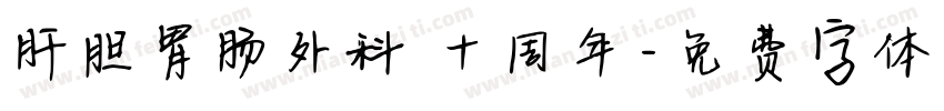肝胆胃肠外科 十周年字体转换